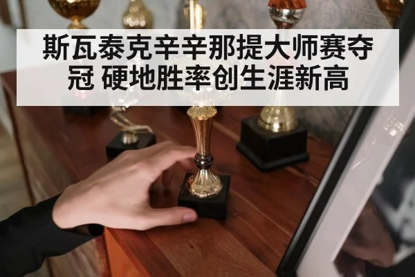 斯瓦泰克辛辛那提大师赛夺冠 硬地胜率创生涯新高