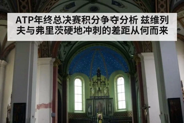 ATP年终总决赛积分争夺分析 兹维列夫与弗里茨硬地冲刺的差距从何而来
