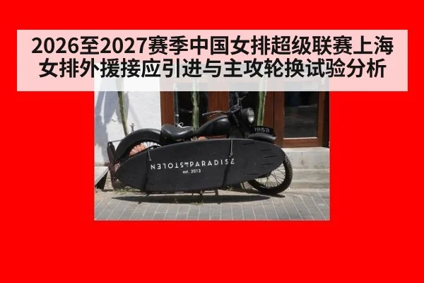 2026至2027赛季中国女排超级联赛上海女排外援接应引进与主攻轮换试验分析
